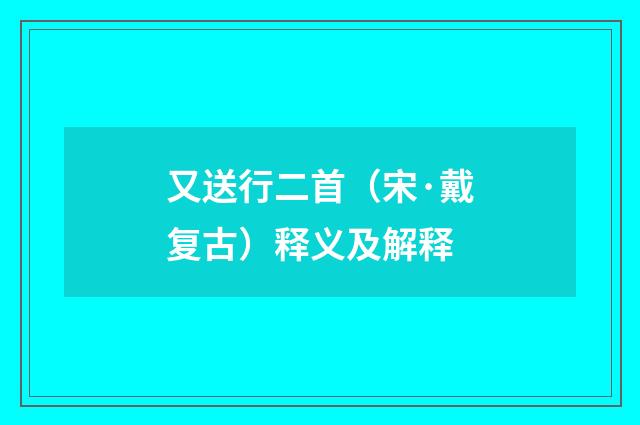 又送行二首（宋·戴复古）释义及解释