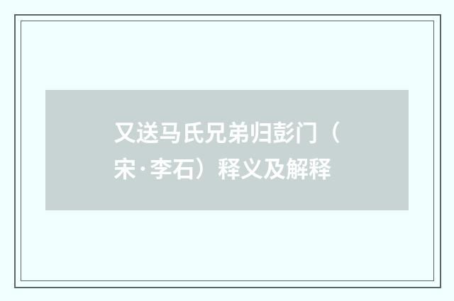 又送马氏兄弟归彭门（宋·李石）释义及解释
