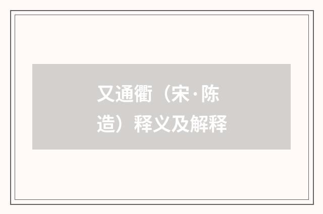 又通衢（宋·陈造）释义及解释