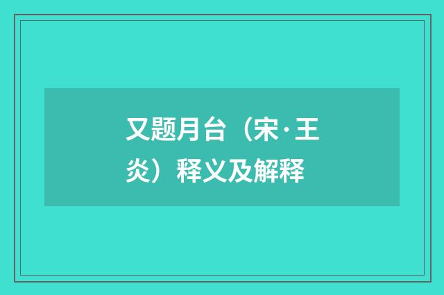 又题月台（宋·王炎）释义及解释