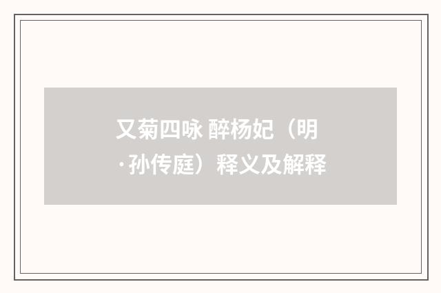 又菊四咏 醉杨妃（明·孙传庭）释义及解释