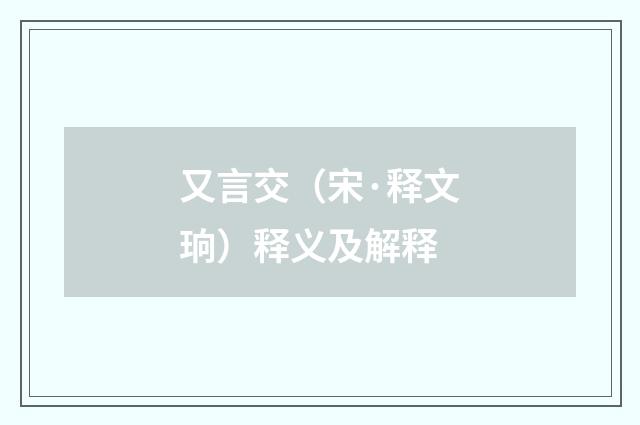 又言交（宋·释文珦）释义及解释