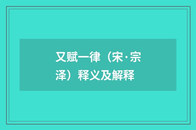 又赋一律（宋·宗泽）释义及解释