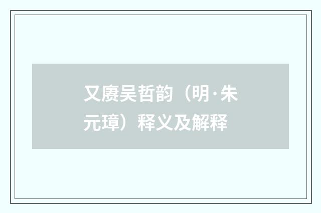 又赓吴哲韵（明·朱元璋）释义及解释