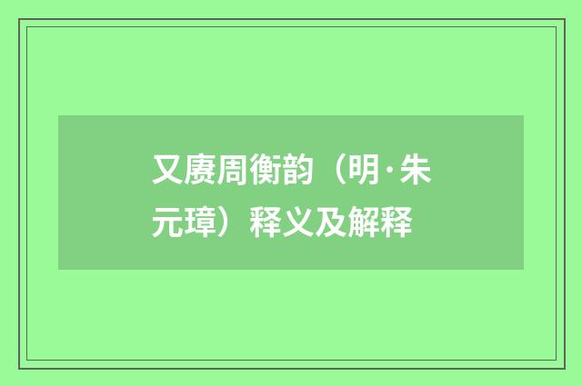 又赓周衡韵（明·朱元璋）释义及解释