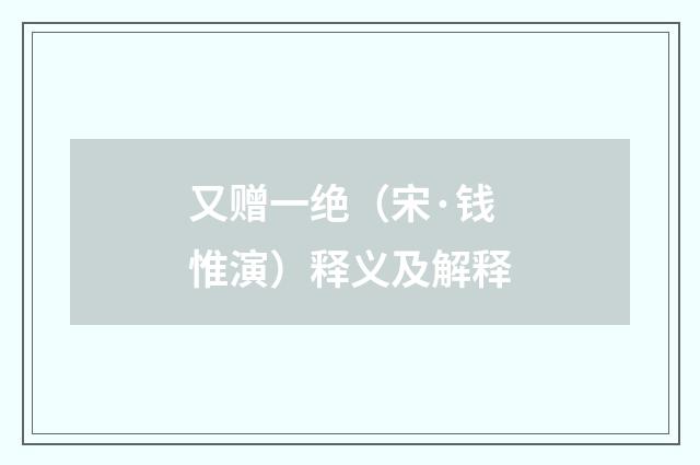又赠一绝（宋·钱惟演）释义及解释