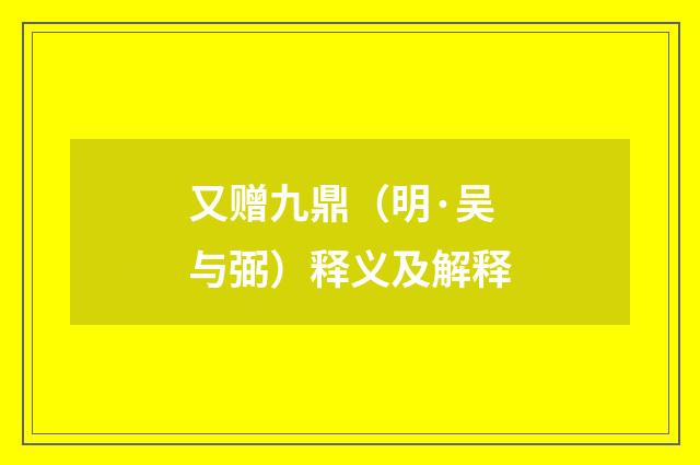 又赠九鼎（明·吴与弼）释义及解释