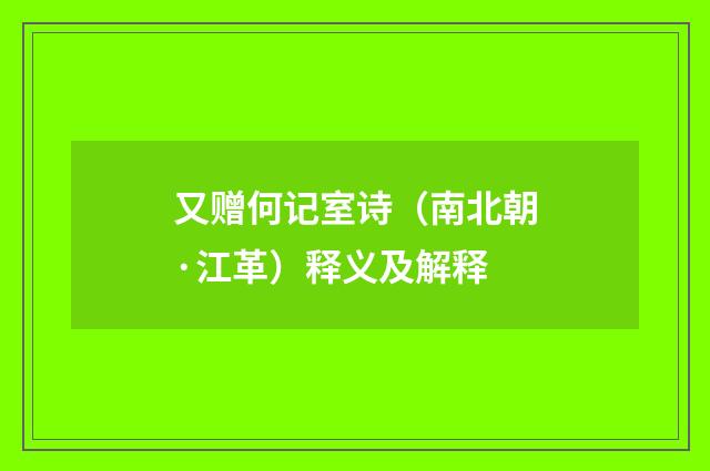又赠何记室诗（南北朝·江革）释义及解释