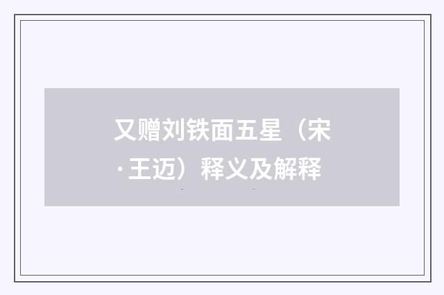 又赠刘铁面五星（宋·王迈）释义及解释