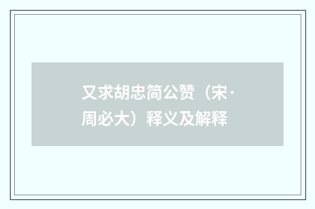 又求胡忠简公赞（宋·周必大）释义及解释