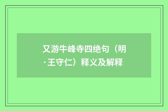 又游牛峰寺四绝句（明·王守仁）释义及解释