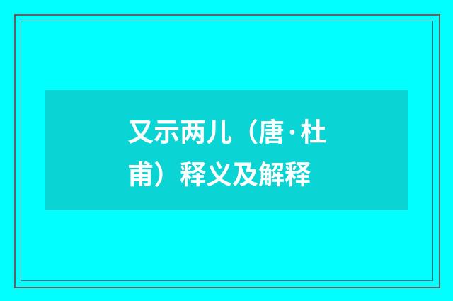 又示两儿（唐·杜甫）释义及解释