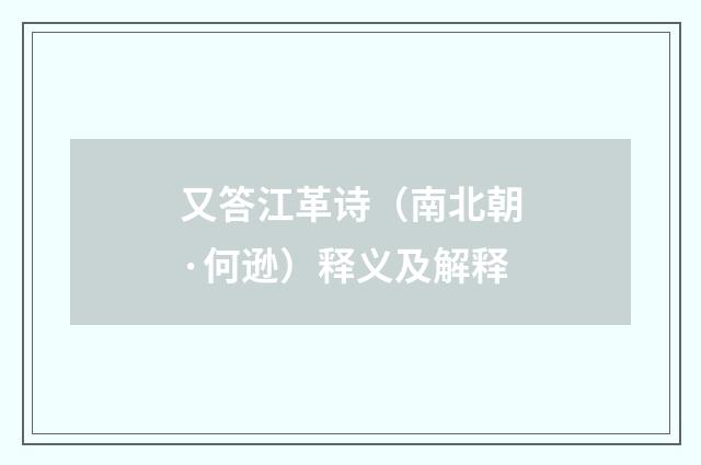 又答江革诗（南北朝·何逊）释义及解释