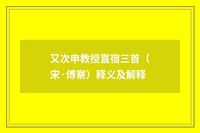 又次申教授直宿三首（宋·傅察）释义及解释