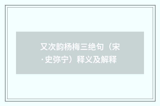 又次韵杨梅三绝句（宋·史弥宁）释义及解释