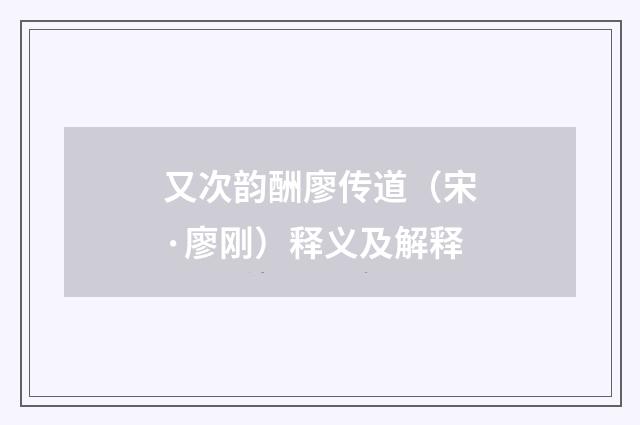 又次韵酬廖传道（宋·廖刚）释义及解释