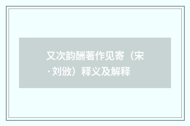 又次韵酬著作见寄（宋·刘攽）释义及解释