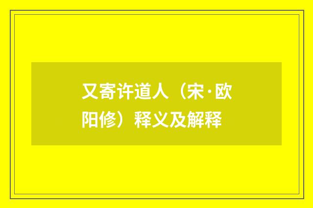 又寄许道人（宋·欧阳修）释义及解释