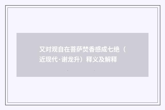 又对观自在菩萨焚香感成七绝（近现代·谢龙升）释义及解释