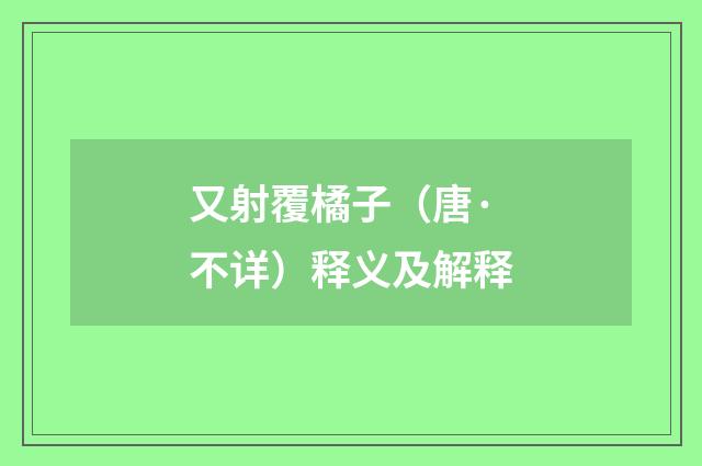 又射覆橘子（唐·不详）释义及解释
