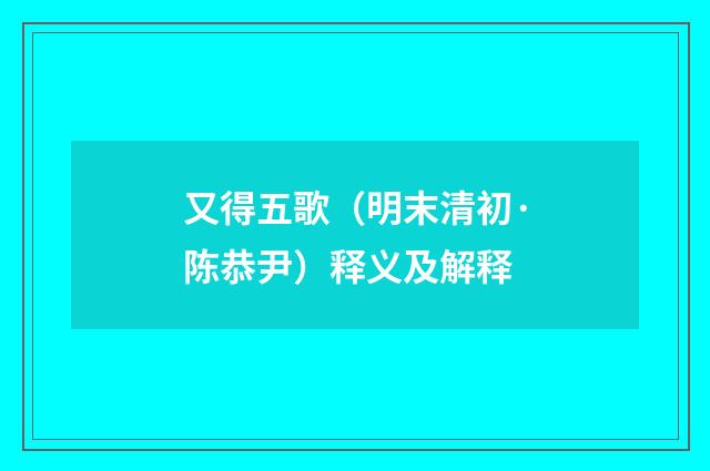又得五歌（明末清初·陈恭尹）释义及解释