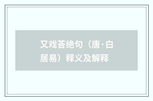 又戏荅绝句（唐·白居易）释义及解释