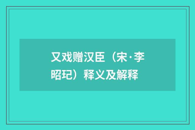 又戏赠汉臣（宋·李昭玘）释义及解释