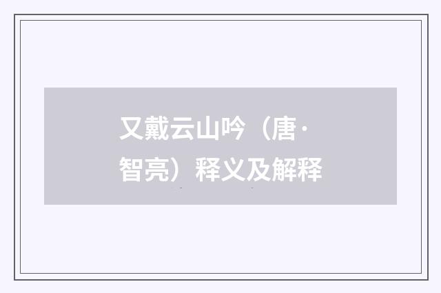 又戴云山吟（唐·智亮）释义及解释