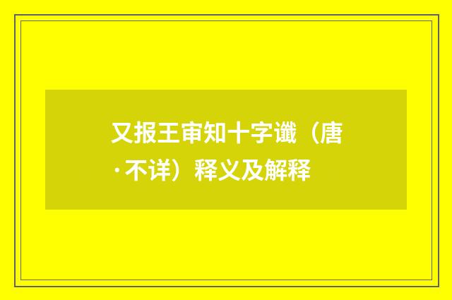 又报王审知十字谶（唐·不详）释义及解释