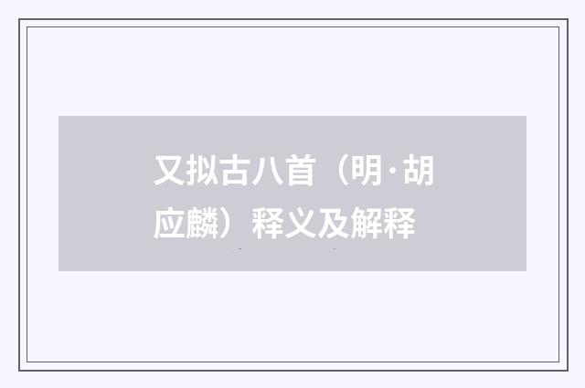 又拟古八首（明·胡应麟）释义及解释