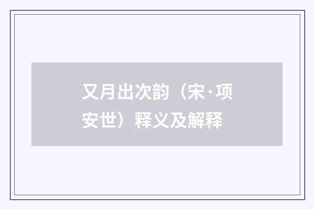 又月出次韵（宋·项安世）释义及解释