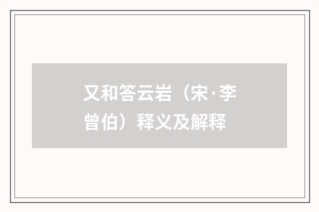 又和答云岩（宋·李曾伯）释义及解释