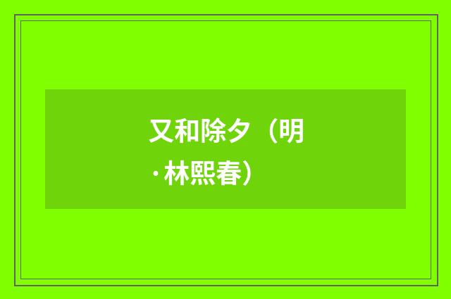 又和除夕（明·林熙春）