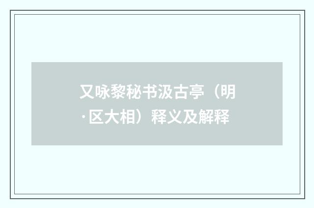 又咏黎秘书汲古亭（明·区大相）释义及解释