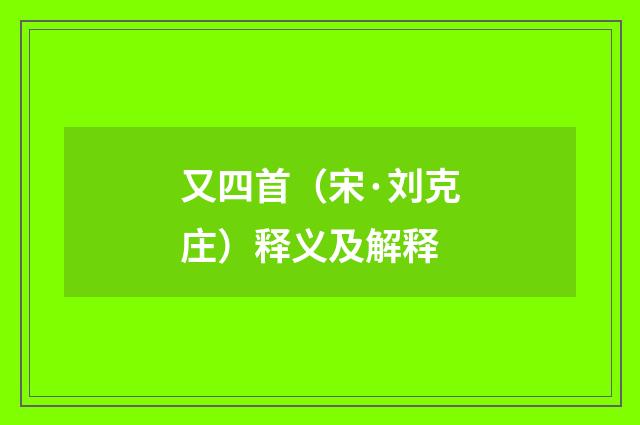 又四首（宋·刘克庄）释义及解释