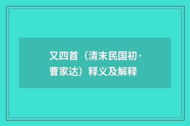 又四首（清末民国初·曹家达）释义及解释