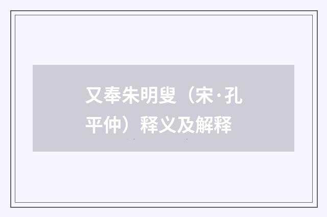 又奉朱明叟（宋·孔平仲）释义及解释