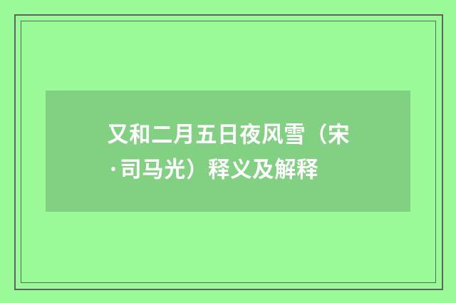 又和二月五日夜风雪（宋·司马光）释义及解释