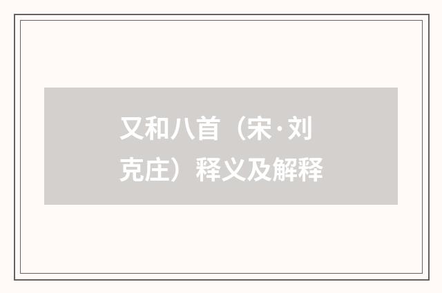 又和八首（宋·刘克庄）释义及解释