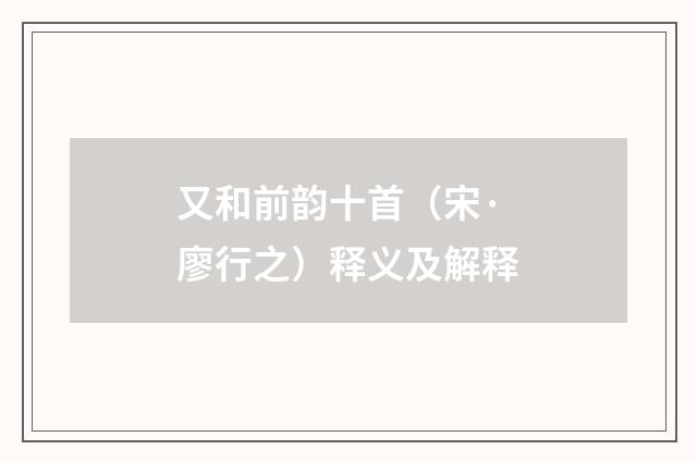 又和前韵十首（宋·廖行之）释义及解释