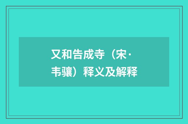 又和告成寺（宋·韦骧）释义及解释