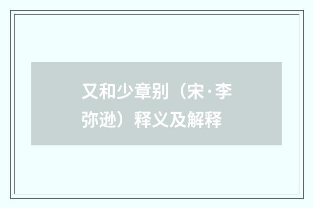 又和少章别（宋·李弥逊）释义及解释