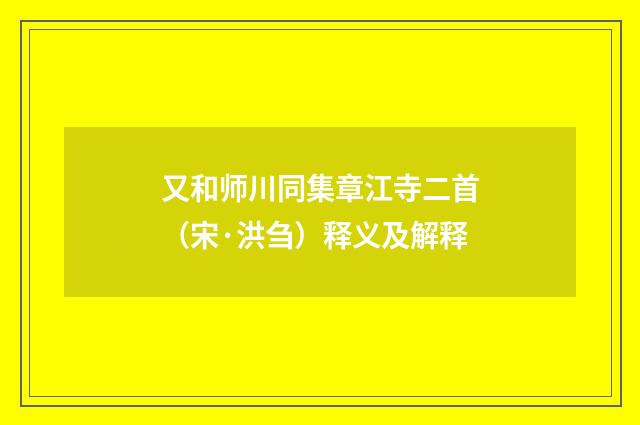 又和师川同集章江寺二首（宋·洪刍）释义及解释