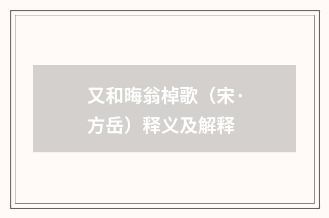 又和晦翁棹歌（宋·方岳）释义及解释