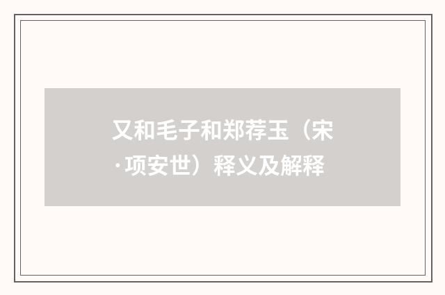 又和毛子和郑荐玉（宋·项安世）释义及解释