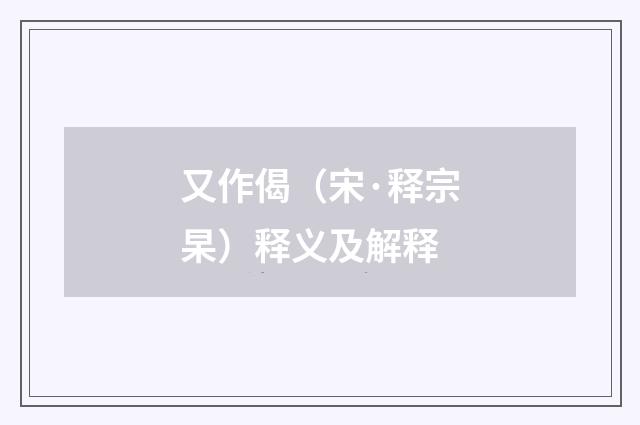 又作偈（宋·释宗杲）释义及解释