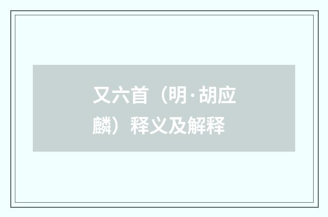 又六首（明·胡应麟）释义及解释