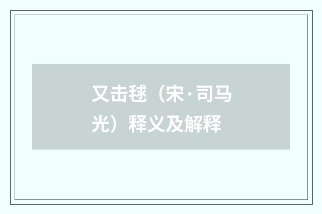 又击毬（宋·司马光）释义及解释