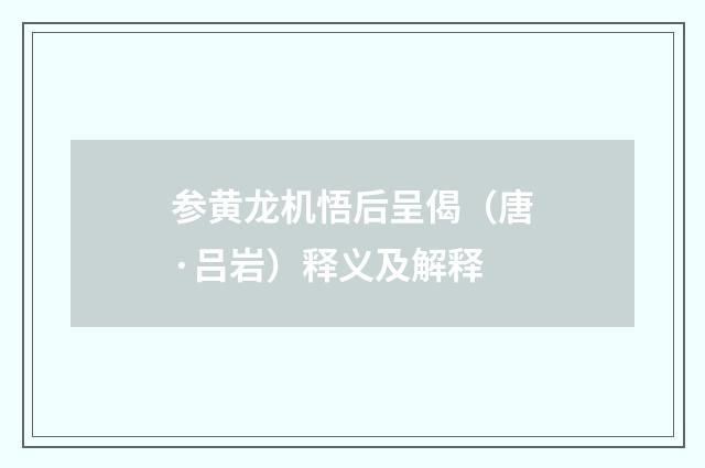 参黄龙机悟后呈偈（唐·吕岩）释义及解释