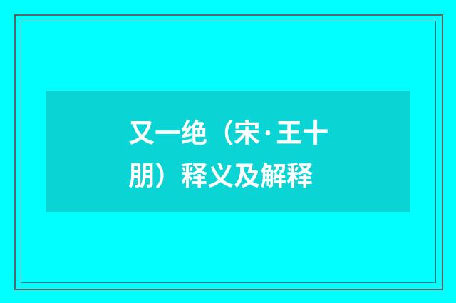 又一绝（宋·王十朋）释义及解释
